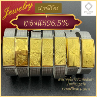 กำไลข้อมือสายนาฬิกาทองแท้96.5%น้ำหนัก0.2กรัมสายสีเงิน ส่งพร้อมใบรับประกันสินค้า#แถมกล่อง#ท้าวเวสสุวรรณ#ปี่เซียะ#มังกร