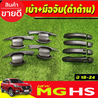 เบ้าประตู+ครอบมือจับประตู(รุ่นท๊อป) สีดำด้าน เอ็มจี MG HS (มีโลโก้) 2018 - 2023 ใส่ร่วมกันได้ทุกปี (R)