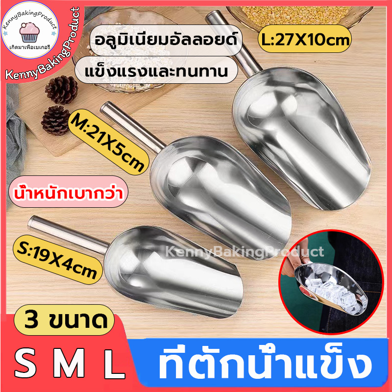 ส่งฟรี ที่ตักน้ำแข็ง อลูมิเนียมอัลลอยด์ 3ขนาด ที่ตัก ที่ตักข้าวสาร ที่ตัก ที่ตักน้ำแข็งอลูมิเนียมอัลลอยด์