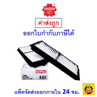 ✅ ส่งไว ✅ กรองแอร์ Cabin Air Filter Sakura CA-17100 Mazda 3 เครื่องยนต์ 1.6,2.0  ปี 2011-2014