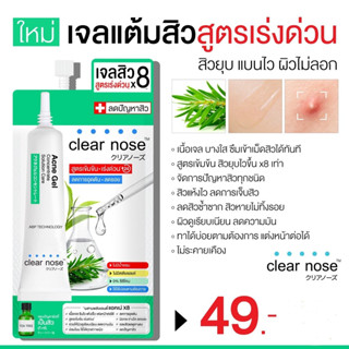 Clear Nose Acne Gel Concentrate Solution Care 4ml เคลียร์โนส เจลแต้มสิว ลดสิว