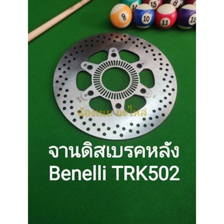 (A39) Benelli TRK502 จาน ดิสเบรค หลัง ตรงรุ่น