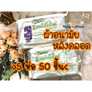 5️⃣ แพ็ค 5 ห่อ 🛒 ผ้าอนามัยแบบห่วง 5 ห่อ 50 ชิ้น ผ้าอนามัยแวนด้า ผ้าอนามัยหลังคลอด (5 ห่อ) แพ็คละ 5ห่อ ราคาถูก