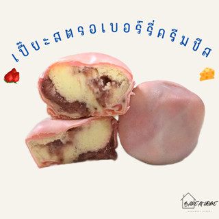 🍓🧀เปี๊ยะสตรอว์เบอร์รี่ครีมชีส🧀🍓 ‼️ส่งของประมาณ 3-4 วันหลังจากการสั่งนะคะ‼️