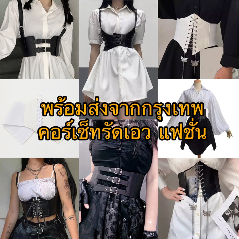พร้อมส่งจากไทย ❣️ เข็มขัดคอร์เซ็ทรัดเอวแฟชั่น สไตล์ย้อนยุค โลลิต้าวิกตอเรีย cover ศิลปิน คอสเพลย์