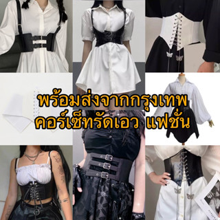 พร้อมส่งจากไทย ❣️ เข็มขัดคอร์เซ็ทรัดเอวแฟชั่น สไตล์ย้อนยุค โ…