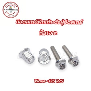 น๊อตตัวเมียสเตย์พักเท้าหลัง+ตัวผู้ยึดสเตย์ wave -125 R/S หัวเจาะ (ราคาต่อชุด)