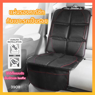 Keeptop แผ่นรองติดตั้งคาร์ซีท ปกป้องเบาะรถยนต์จากรอยกดทับ กันลื่น