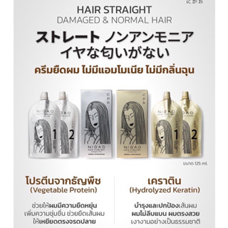 NIGAO นิกาโอะ ครีมยืดผม Hair Straight สำหรับผมอ่อนแอ ,ผมธรรมดา125มล.