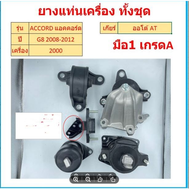 ทั้งชุด ยางแท่นเครื่อง ACCORD แอคคอร์ด G8 2008 2009 2010 2011 2012  เครื่อง 2.0 ยางแท่นเกียร์