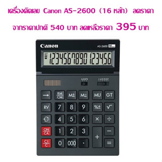 เครื่องคิดเลข Canon AS-2600 (16 หลัก) รับประกัน 3 ปี