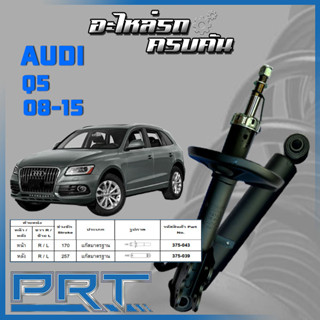 PRT โช้คอัพ  สำหรับ  AUDI  Q5 ปี 2008-2015  (STANDARD)