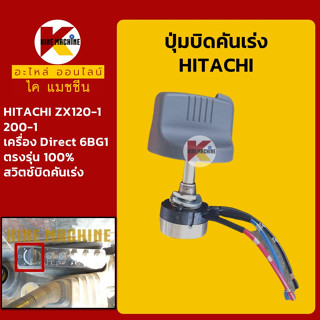 ปุ่มบิดคันเร่ง ฮิตาชิ HITACHI ZX2120-1/200-1 เครื่อง 6BG1 สวิตช์บิดคันเร่ง อะไหล่-ชุดซ่อม แมคโค รถขุด