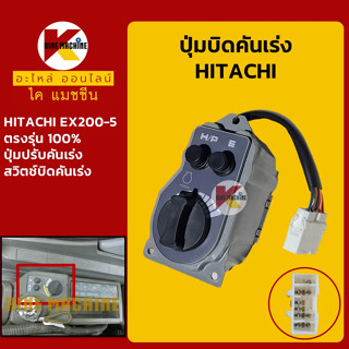 ปุ่มบิดคันเร่ง *ปลั๊กตรงรุ่น* ฮิตาชิ HITACHI EX200-5 สวิตช์บิดคันเร่ง อะไหล่-ชุดซ่อม แมคโค รถขุด รถตัก