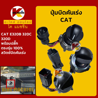 ปุ่มบิดคันเร่ง *ปลั๊กตรงiรุ่น* แคท CAT E320B/320C/320D สวิตช์บิดคันเร่ง อะไหล่-ชุดซ่อม แมคโค รถขุด รถตัก