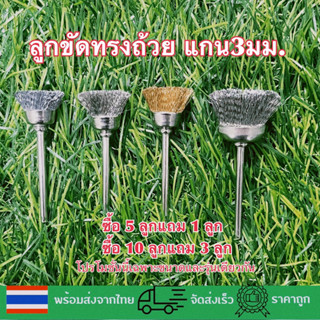 🇹🇭🔥ซื้อ10แถม3ซื้อ5แถม1🔥 ลูกขัดถ้วยแกน3มมโต15-25มม ขนแปรงทองเหลือง&amp;แสตนเลส