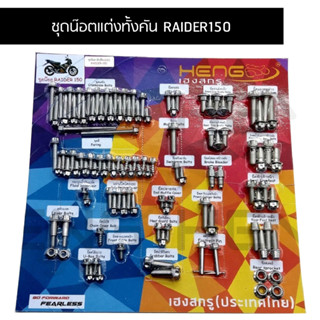 น๊อตทั้งคัน RAIDER150 ชุดน๊อตทั้งคันเรดเดอร์ 150 น๊อตแต่งทั้งคันเรดเดอร์ 150 ครบทุกจุด