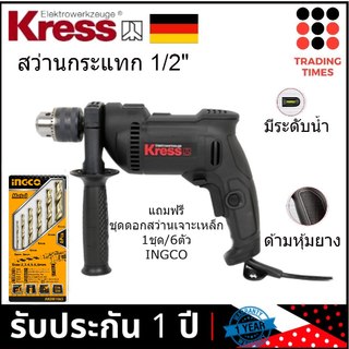 KRESS KU310.2 (มาแทน KU310 )สว่านกระแทก1/2 นิ้ว 13 mm. (4 หุน) 650W รับประกัน 1 ปี แถมฟรีชุดดอกสว่านเจาะเหล็ก 6 ตัว/1ชุด