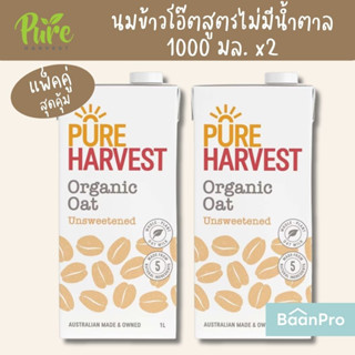 Pure Harvest Organic Soy Milk Almond Milk Oat Milk Unsweetened นมถั่วเหลืองออร์แกนิค นมอัลมอนด์ นมโอ๊ต 1000 มล.