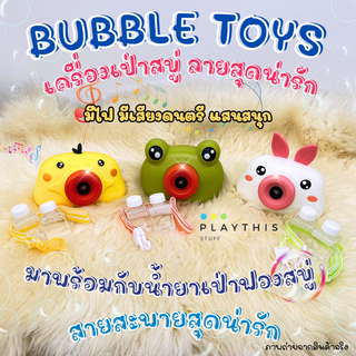 เป่าฟองสบู่ เครื่องเป่าฟองสบู่รูปสัตว์ Bubble Toys  มีเสียงดนตรี มีไฟ พร้อมสายสะพาย&amp;น้ำยาเป่าฟอง [0386/A/B/C]