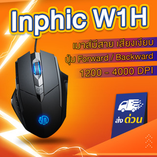 Inphic PW1 เมาส์มีสาย (1200DPI) (ใหญ่ถนัดมือ) (ปุ่มลดเสียง) (ใช้ลื่น) เมาส์ mouse wired สีดำ