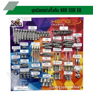 น๊อตทั้งคัน KRR SSR E6 ชุดน๊อตทั้งคัน KRR SSR E6 น๊อตแต่งทั้งคัน KRR SSRE6 ครบทุกจุด