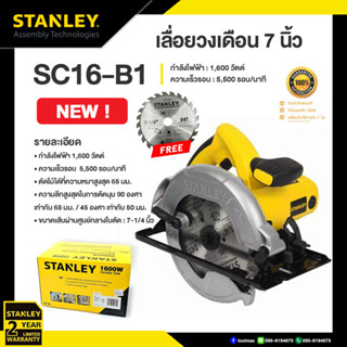 STANLEY เลื่อยวงเดือน 7นิ้ว 1600วัตต์ รุ่น SC16