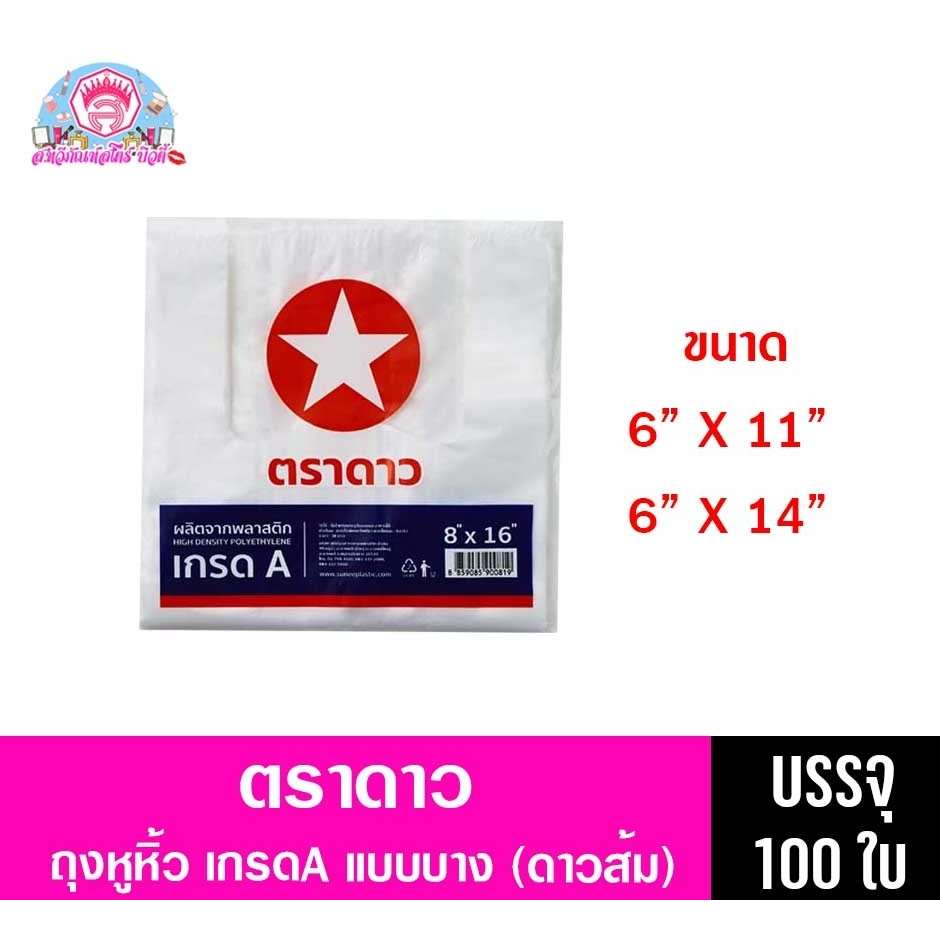 ตราดาว ถุงหูหิ้ว ดาวส้ม เกรดA แบบบาง (น้ำเงิน)