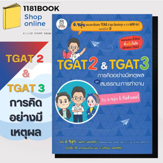 หนังสือพร้อมส่ง TGAT2 &amp; TGAT3 การคิดอย่างมีเหตุผล ผู้เขียน: ณภัทร รอดเหตุภัย (อ.ขลุ่ย)  สำนักพิมพ์: ฟุกุโร FUGUROU