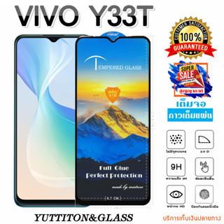 ฟิล์มกระจก ฟิล์มไฮโดรเจล VIVO Y33T เต็มจอ กาวเต็มแผ่น  พร้อมส่ง