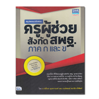 หนังสือสรุปและแนวข้อสอบครูผู้ช่วย สังกัด สพฐ. ภาค ก และ ข