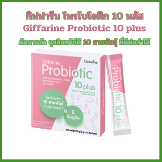 โพรไบโอติก 10 พลัส กิฟฟารีน Giffarine Probiotic 10 plus ผลิตภัณฑ์เสริมอาหารโพรไบโอติกผสมอินนูลิน รสโยเกิร์ต