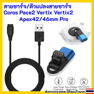 สายชาร์จ ตัวแปลงสายชาร์จ นาฬิกา COROS PACE2 APEX APEX Pro APEX42 VERTIX VERTIX2 ที่ชาร์จแบต ตัวแปลง TypeC