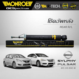 MONROE โช๊คอัพ SYLPHY / PULSAR ปี 2012-16 (คู่หลัง) (RR) 378118SP