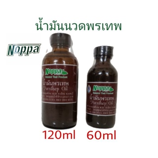 น้ำมันนวดพรเทพ (อย. G63/31) ทำจากสมุนไพร 100 % ไม่แต่งสี ไม่แต่งกลิ่น เป็นสูตรโบราณดั้งเดิม