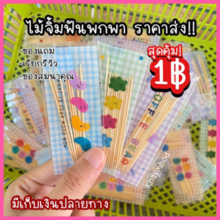 ***1 บาท*** ไม้จิ้มฟันพกพา ใส่ซองคละลาย ของแถมลูกค้า สินค้าตรงปก พร้อมส่ง ร้านคนไทย ของจีบลูกค้า ราคาส่ง ของสมนาคุณ