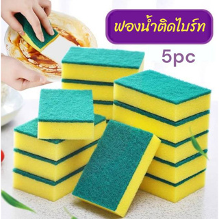 ฟองน้ำ ฟองน้ำติดไบร์ท ฟองน้ำล้างจาน ขจัดคราบ ทำความสะอาดสิ่งสกปก 5PC