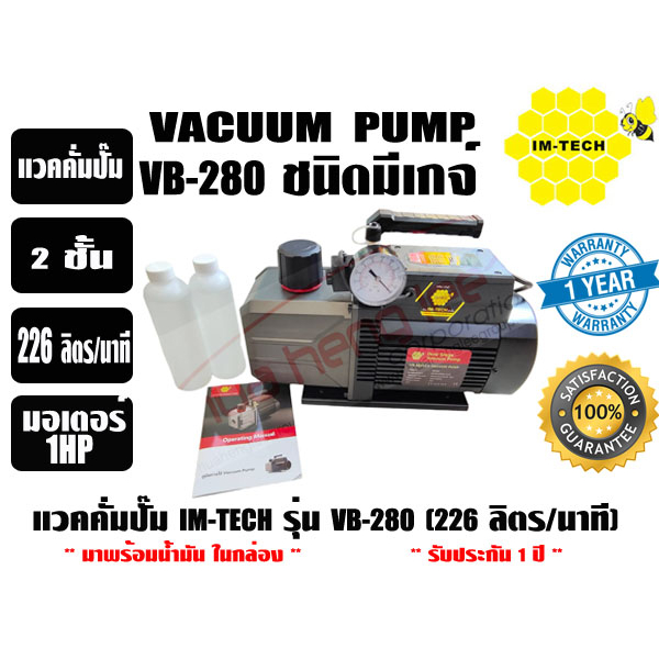 (ส่งไวจากไทย) IMTECH แวคคั่มปั๊ม2ชั้น ปั๊มสูญญากาศ ปั๊มแวคแอร์ แวคคั่มแอร์ IMTECH รุ่น VB280 (มีเกจ์