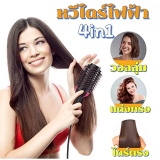 หวีไดร์ หวีไดร์ One Step Hair Dryer and Styler 4in1 ไดร์ตรง เป่าแห้งทำวอลลุ่มแปรงไดร์