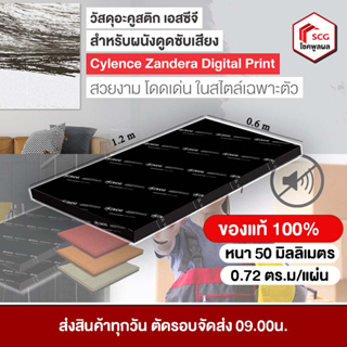 ฉนวนกันเสียง แผ่นกันเสียง SCG CYLENCE ZOUNDBLOCK S-ZB050 0.6×1.2 ม. หนา 50 มม.(1 แผ่น) สั่งได้ไม่เกิน 8 แผ่นต่อ 1ออเดอร์