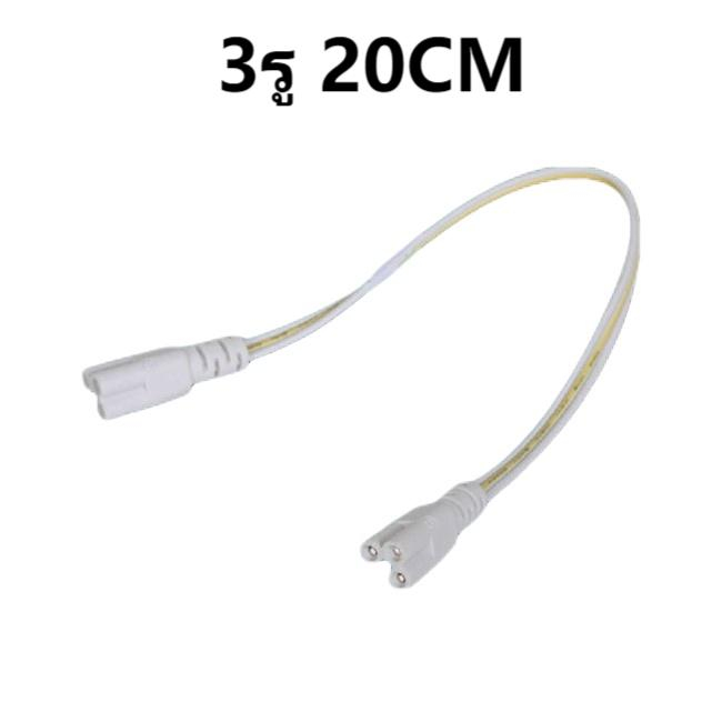 สายไฟ Led 20 ซม T5 T8 Double End 3 Pinรุ่น 3 รู