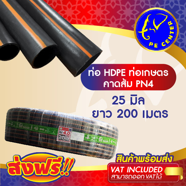 ***ส่งฟรี*** ท่อพีอี คาดส้ม PN 4 ขนาด 25 มิล 6 หุน ยาว 200 เมตร ท่อ PE ท่อเกษตร HDPE หัวน้ำหยด