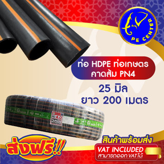 ***ส่งฟรี*** ท่อพีอี คาดส้ม PN 4 ขนาด 25 มิล 6 หุน ยาว 200 เมตร ท่อ PE ท่อเกษตร HDPE หัวสเปรย์ หัวน้ำหยด PE CENTER