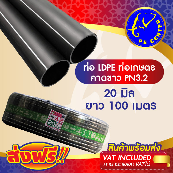 ***ส่งฟรี*** ท่อพีอี คาดขาว PN3.2 ขนาด 20 มิล 4 หุน ยาว 100 เมตร ท่อ PE ท่อเกษตร LDPE หัวน้ำหยด