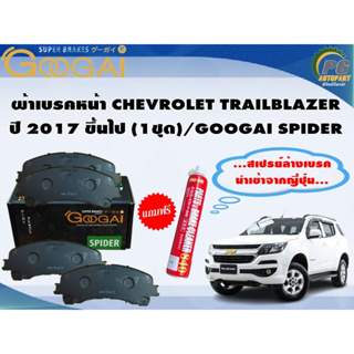 ผ้าเบรคหน้า CHEVROLET TRAILBLAZER ปี 2017 ขึ้นไป (1ชุด)/GOOGAI SPIDER