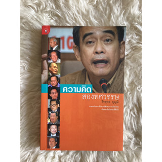 หนังสือความคิดสองทศวรรษ/ธีรยุทธ บุญมี