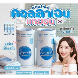 ✅พร้อมส่ง/ของแท้💯✅Allatme Collagen Plus 30ซอง