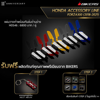 แผ่นวางเท้าพร้อมกันล้มด้านข้าง - H0546  (PROMOTION)