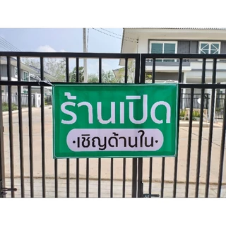 ป้ายไวนิล ร้านเปิด เชิญด้านใน ปริ้น 1 หน้า พื้นสีเขียว ไม่มีหัว เจาะตาไก่ สีสวย ทนแดด ทนฝน เจาะตาไก่ฟรี ส่งเร็ว 1-3 วัน