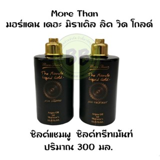 More Than มอร์แดน เดอะ มิราเคิล ลิควิด โกลด์ ซิลค์แชมพู และ ซิลค์ทรีทเม้นท์ 300 มล.